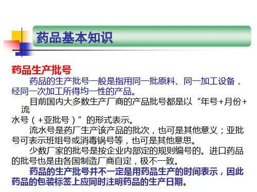 药品生产批号、日期、有效期、电子监管