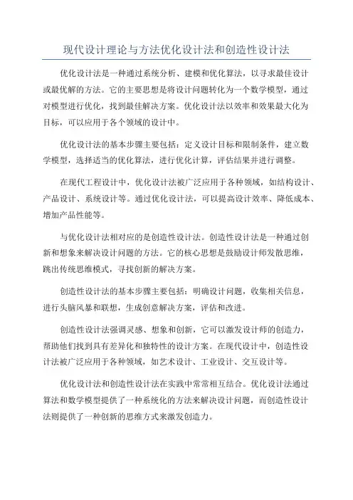 现代设计理论与方法优化设计法和创造性设计法