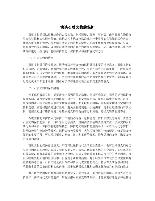 浅谈石质文物的保护