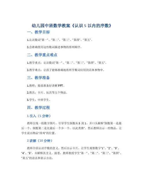 幼儿园中班数学教案《认识5以内的序数》