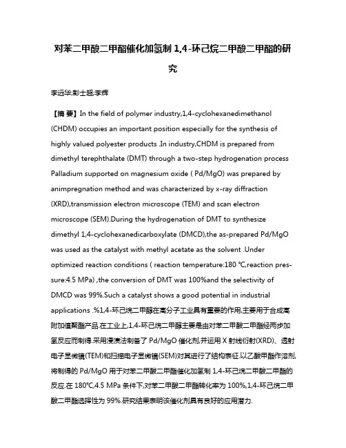 对苯二甲酸二甲酯催化加氢制1,4-环己烷二甲酸二甲酯的研究