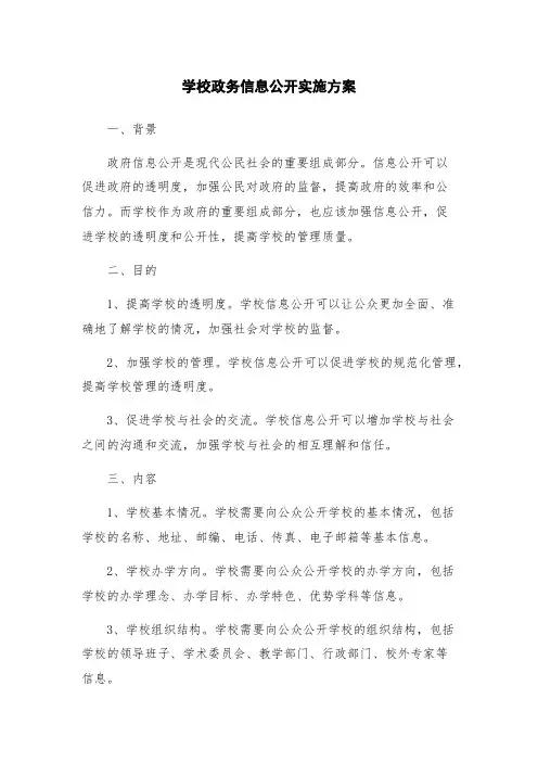 学校政务信息公开实施方案