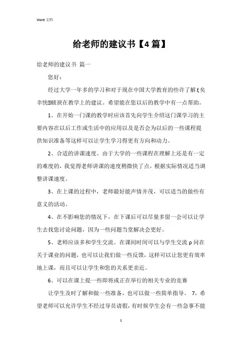 给老师的建议书【4篇】