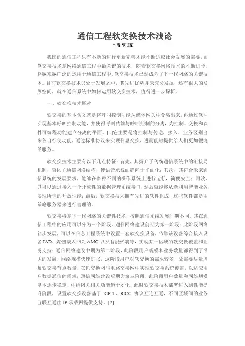 通信工程软交换技术浅论