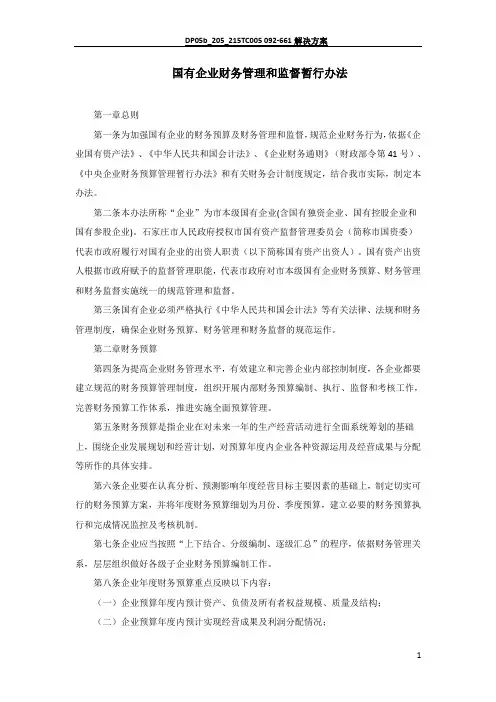 国有企业财务监督管理办法