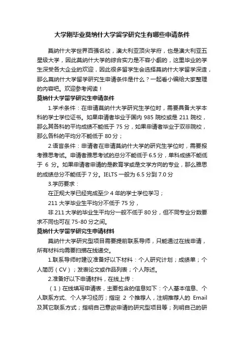 大学刚毕业莫纳什大学留学研究生有哪些申请条件