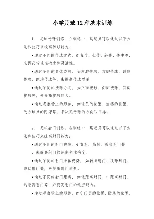 小学足球12种基本训练