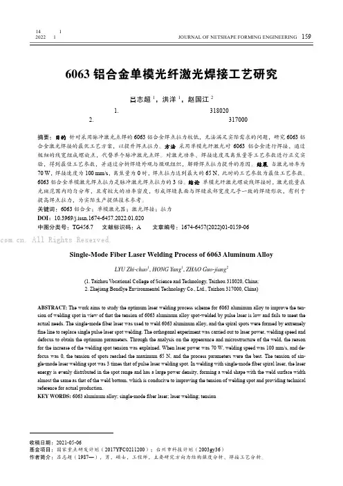 6063铝合金单模光纤激光焊接工艺研究