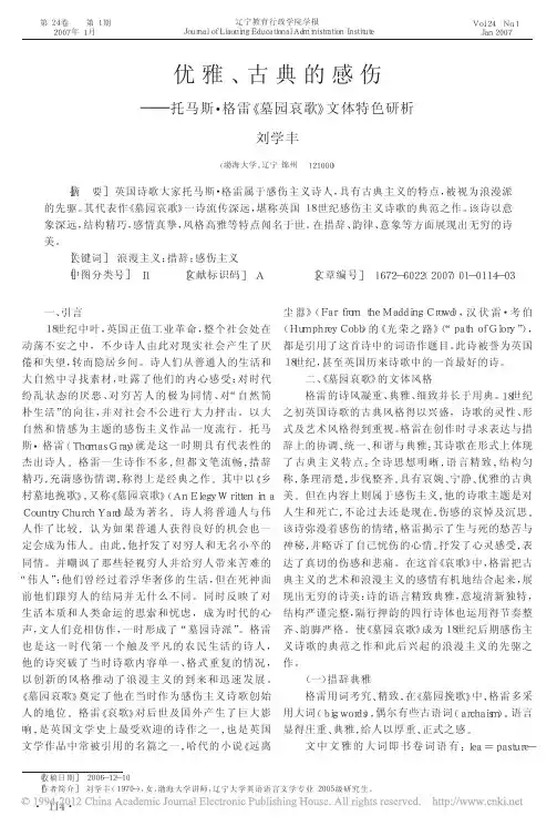 优雅_古典的感伤_托马斯_格雷_墓园哀歌_文体特色研析