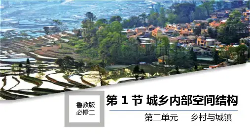 城乡内部空间结构课件高中地理鲁教版