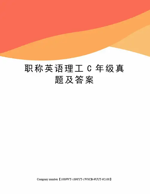 职称英语理工C年级真题及答案精选版