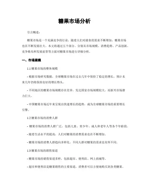 糖果市场分析
