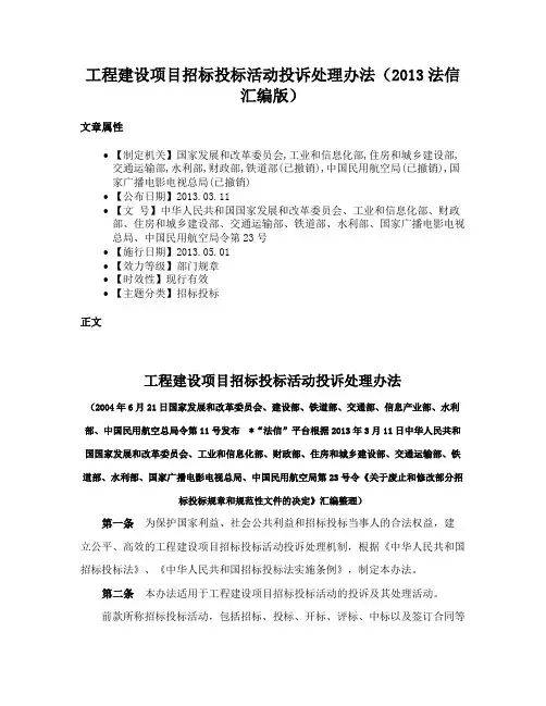 工程建设项目招标投标活动投诉处理办法（2013法信汇编版）