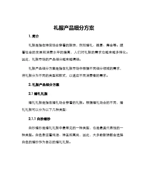 礼服产品细分方案