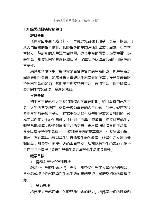 七年级思想品德教案（精选12篇）