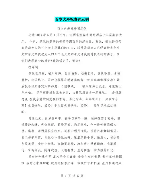 百岁大寿祝寿词示例