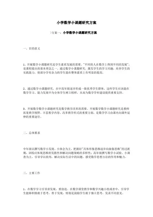 小学数学小课题研究方案