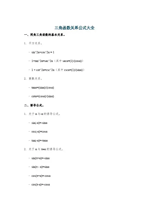 三角函数关系公式大全