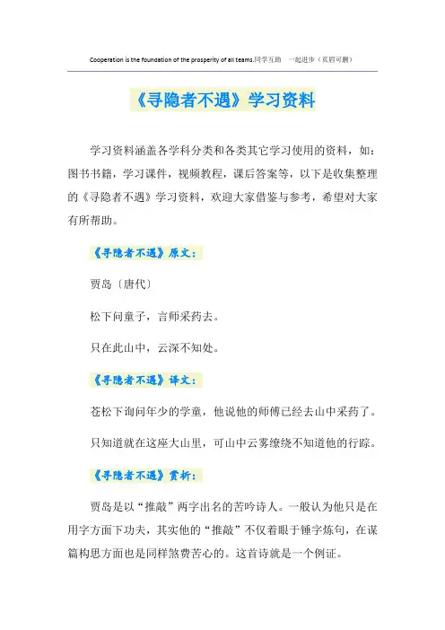 《寻隐者不遇》学习资料