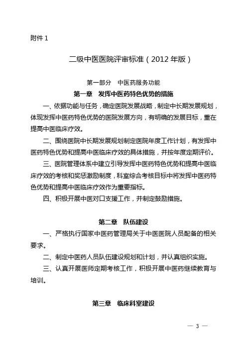 二级中医医院评审标准(2012年版)