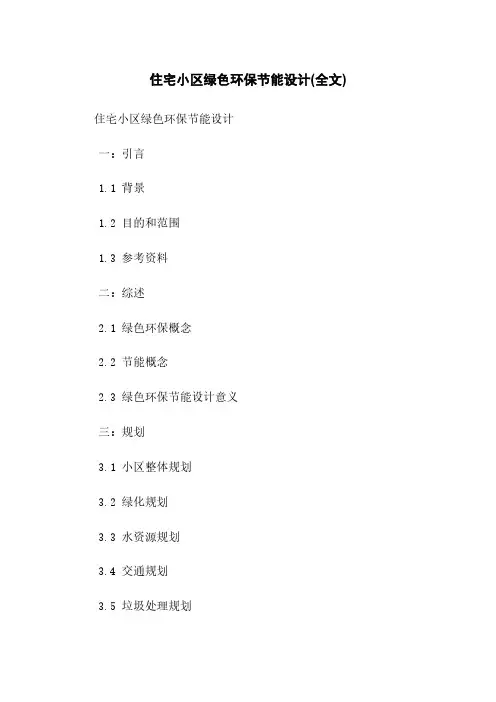 住宅小区绿色环保节能设计(全文)