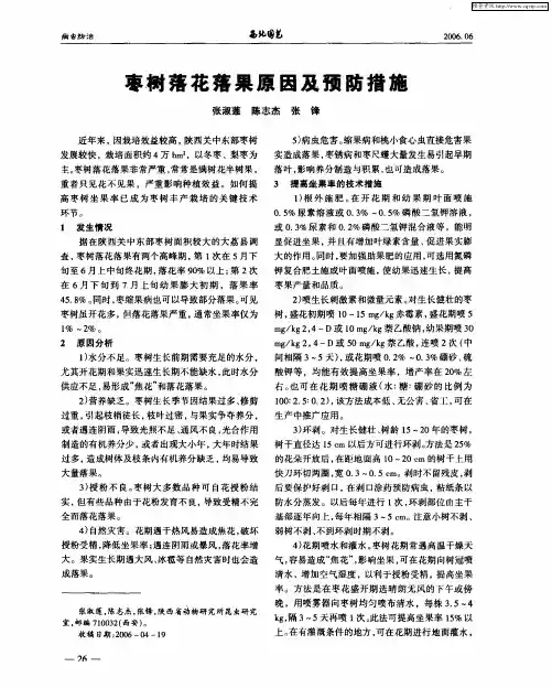 枣树落花落果原因及预防措施