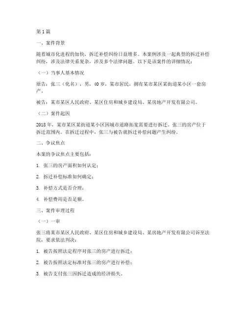 拆迁补偿法律案例(3篇)