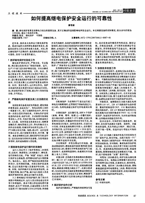 如何提高继电保护安全运行的可靠性