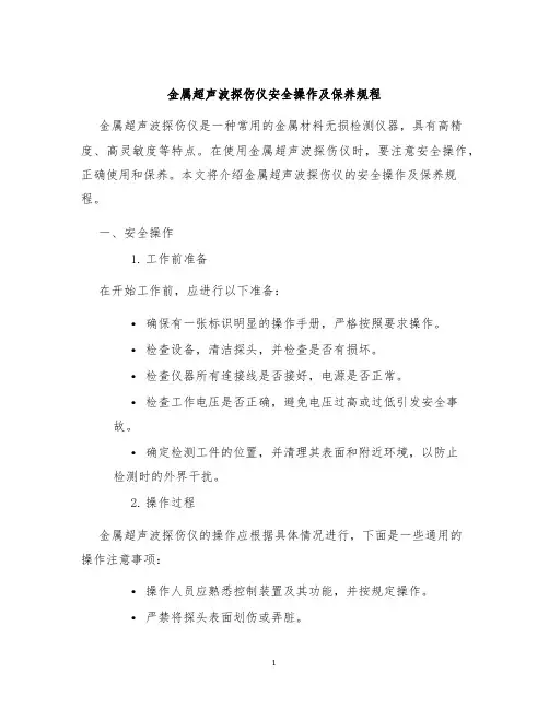 金属超声波探伤仪安全操作及保养规程