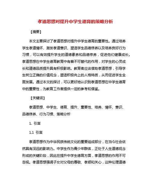 孝道思想对提升中学生德育的策略分析