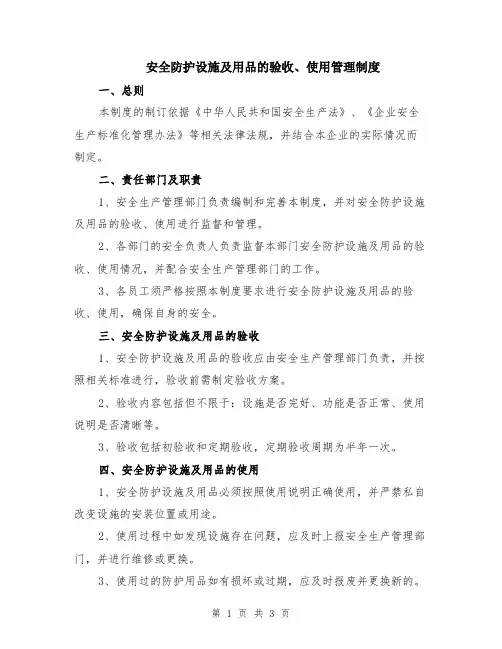 安全防护设施及用品的验收、使用管理制度