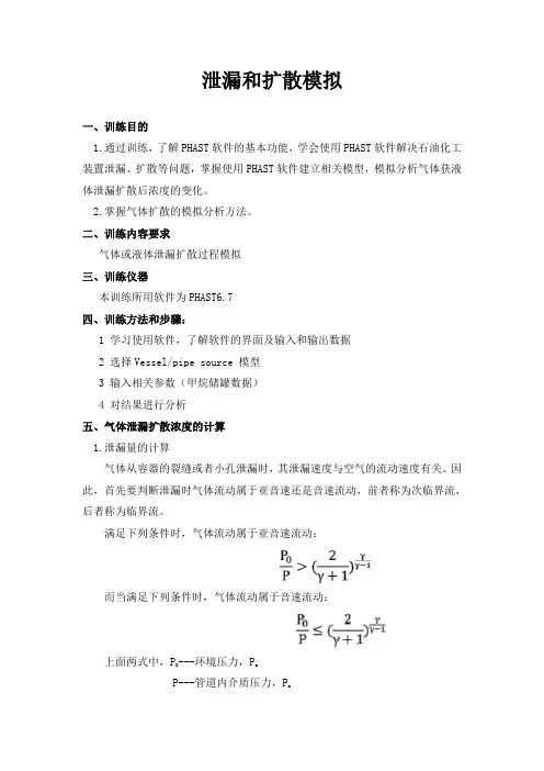泄漏和扩散模拟