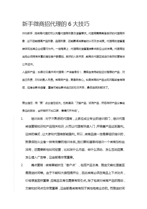 新手微商招代理的6大技巧