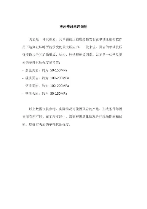 页岩单轴抗压强度