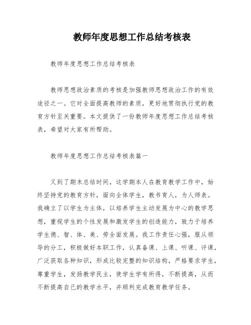 教师年度思想工作总结考核表