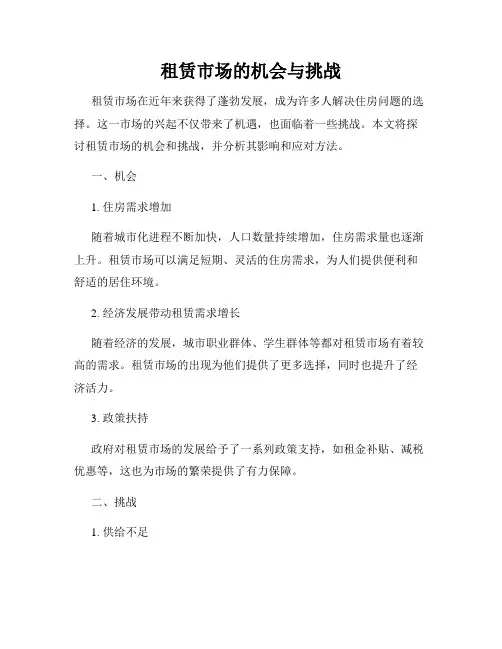 租赁市场的机会与挑战