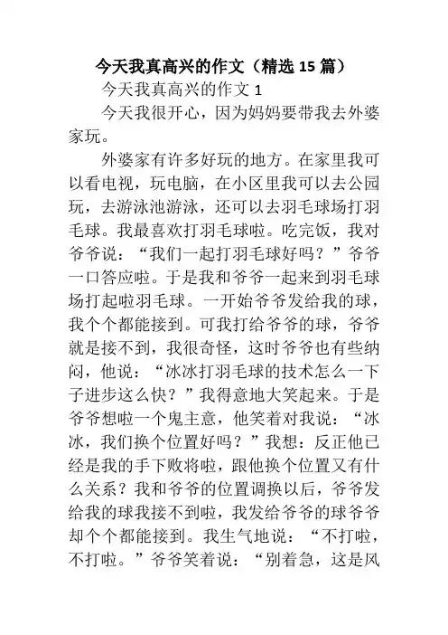 今天我真高兴的作文(精选15篇)