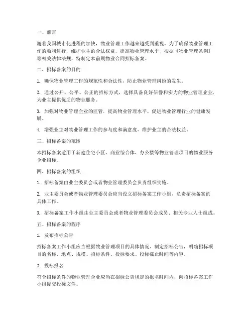 前期物业合同招标备案