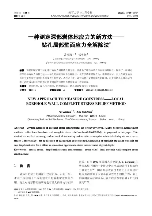 _FONT+face%3DVerdana_一种测定深部岩体地应力的新方法——钻孔局部壁面应力全解除法__FONT_