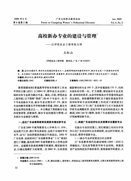 高校新办专业的建设与管理——以仲恺农业工程学院为例
