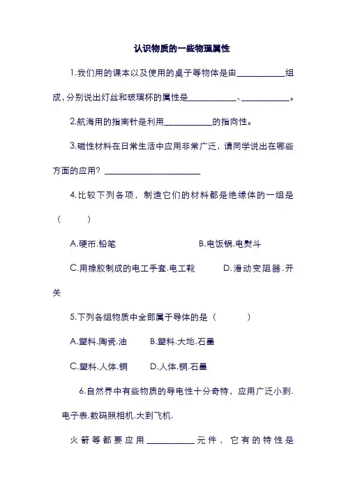 八年级物理上册： 5.4《认识物质的一些物理属性》同步练习 (新版)粤教沪版.doc