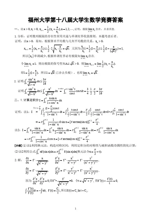 福州大学第十八届大学生数学竞赛答案