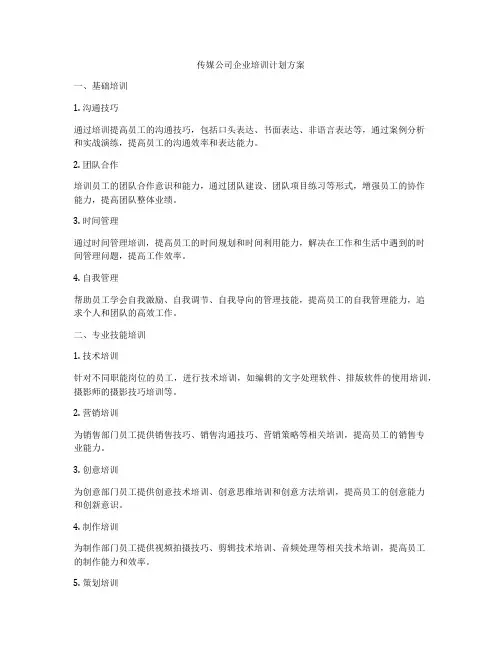 传媒公司企业培训计划方案