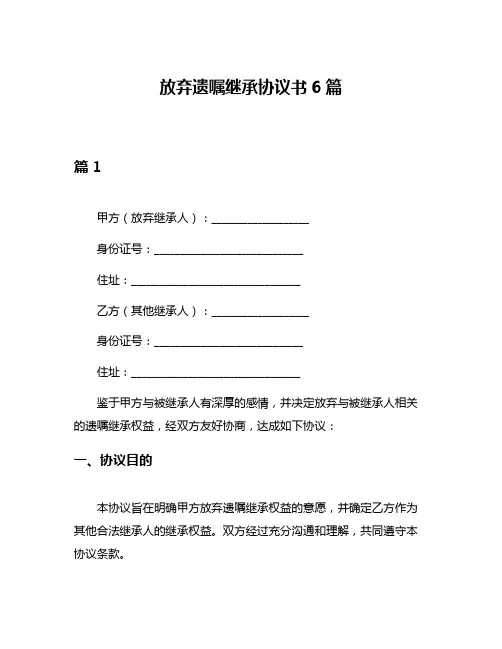 放弃遗嘱继承协议书6篇