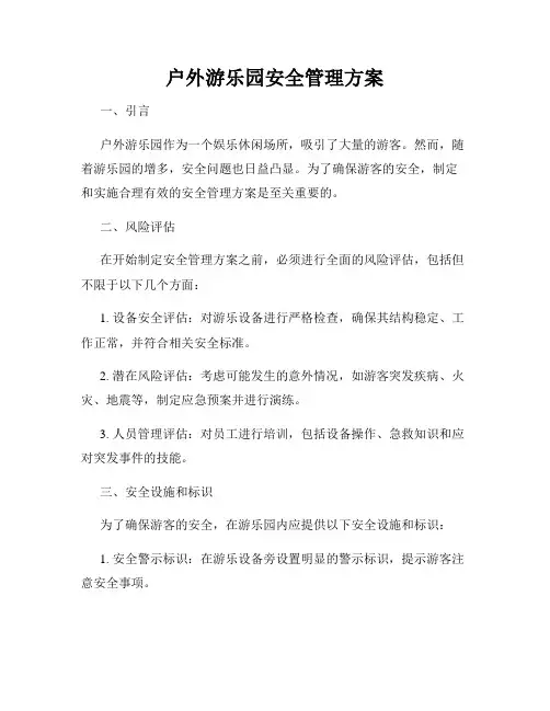 户外游乐园安全管理方案