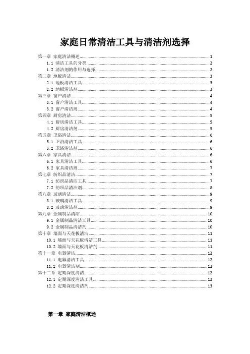 家庭日常清洁工具与清洁剂选择