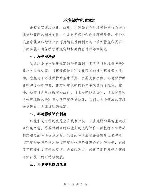 环境保护管理规定