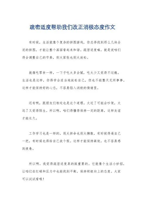 疏密适度帮助我们改正消极态度作文