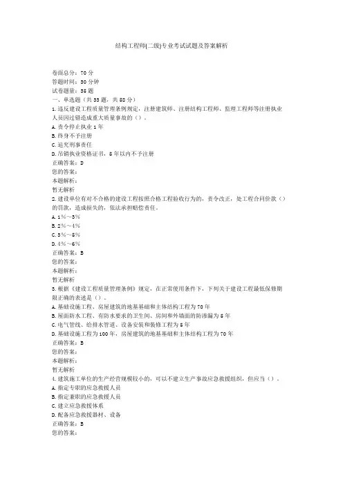 结构工程师(二级)专业考试试题及答案解析