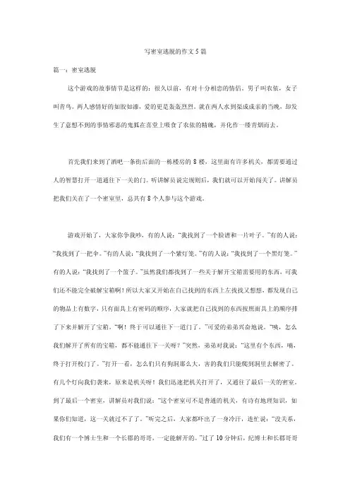 写密室逃脱的作文5篇
